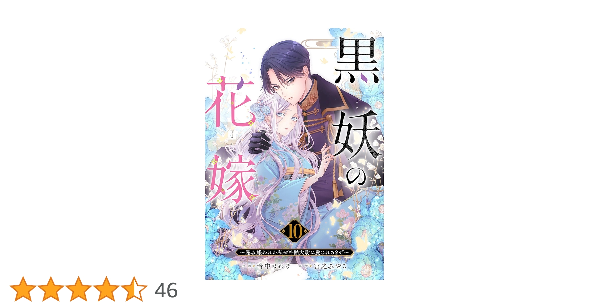 黒妖の花嫁～忌み嫌われた私が冷酷大尉に愛されるまで～ 音中さわき／宮之みやこ：黒妖の花嫁～忌み嫌われた私が冷酷大尉
